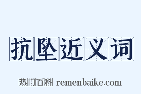 抗坠近义词是什么意思的图片